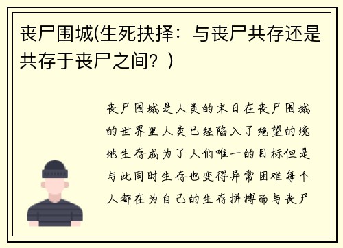 丧尸围城(生死抉择：与丧尸共存还是共存于丧尸之间？)