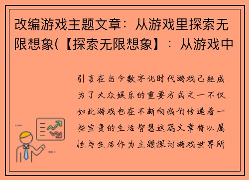 改编游戏主题文章：从游戏里探索无限想象(【探索无限想象】：从游戏中开启新的冒险旅程)