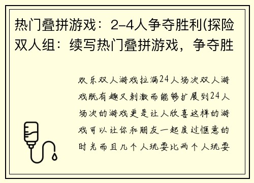 热门叠拼游戏：2-4人争夺胜利(探险双人组：续写热门叠拼游戏，争夺胜利之旅)