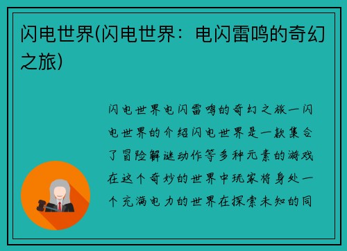 闪电世界(闪电世界：电闪雷鸣的奇幻之旅)