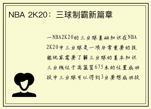 NBA 2K20：三球制霸新篇章