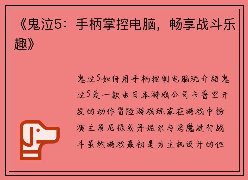 《鬼泣5：手柄掌控电脑，畅享战斗乐趣》