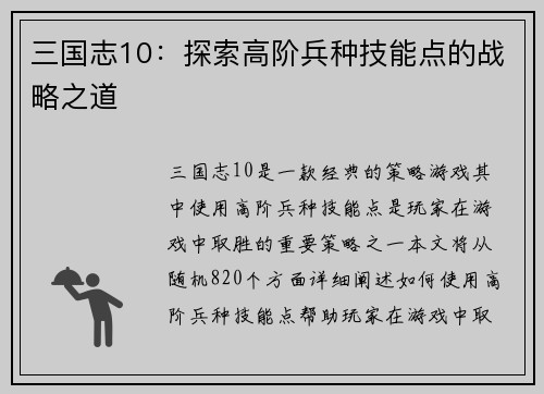 三国志10：探索高阶兵种技能点的战略之道