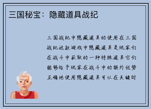 三国秘宝：隐藏道具战纪