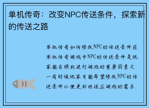 单机传奇：改变NPC传送条件，探索新的传送之路